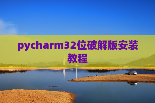 pycharm32位破解版安装教程