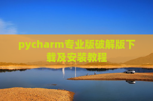 pycharm专业版破解版下载及安装教程